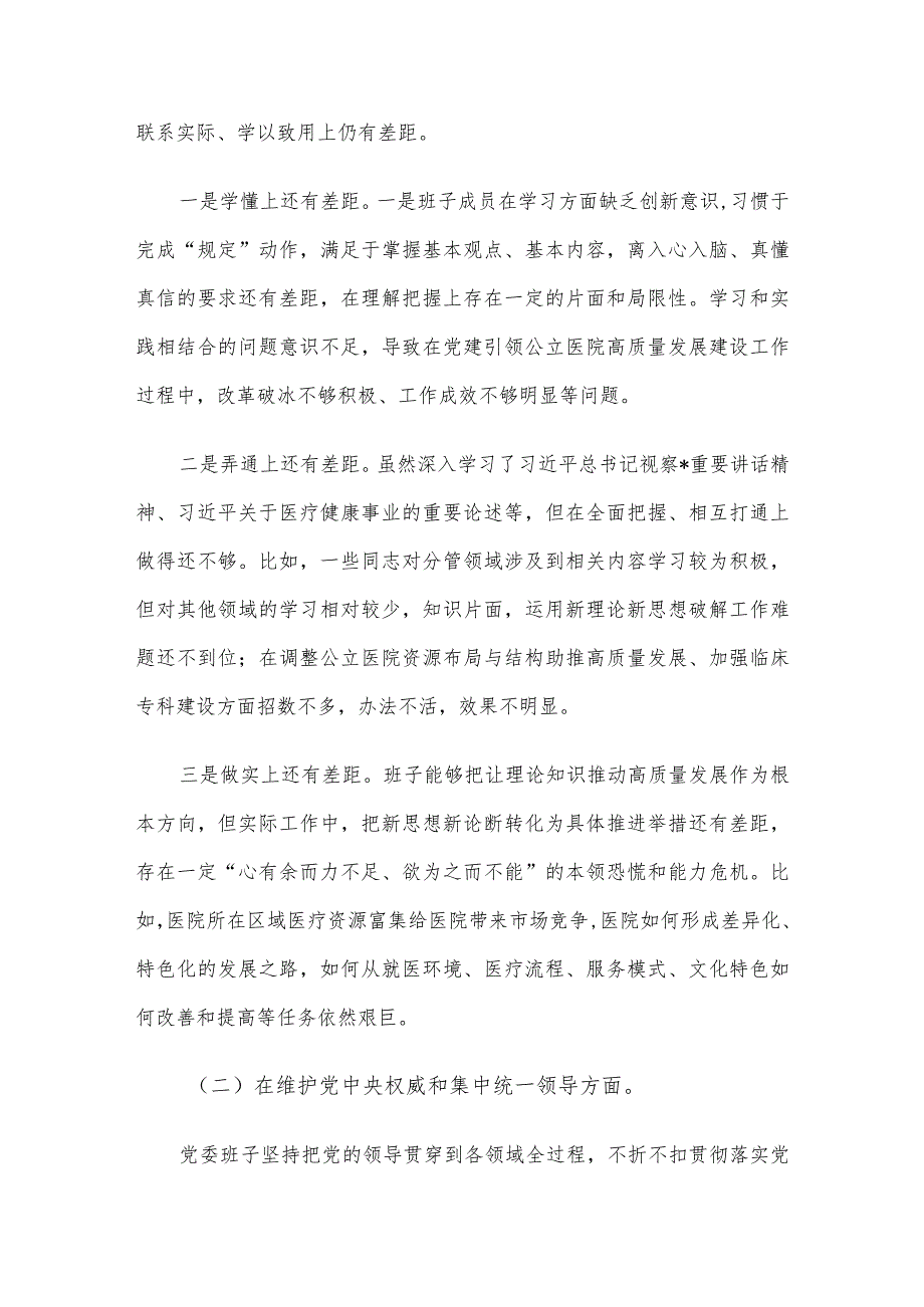 医院2023年民主生活会班子对照检查材料（含案例剖析）(1).docx_第2页