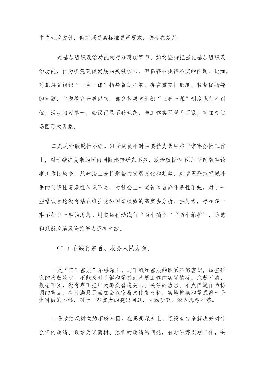 医院2023年民主生活会班子对照检查材料（含案例剖析）(1).docx_第3页