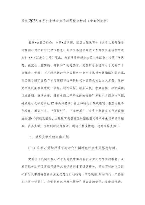 医院2023年民主生活会班子对照检查材料（含案例剖析）(1).docx