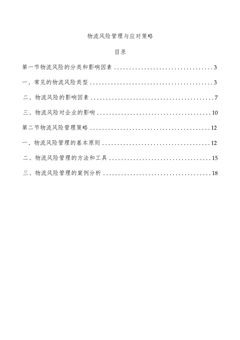 物流风险管理与应对策略.docx_第1页
