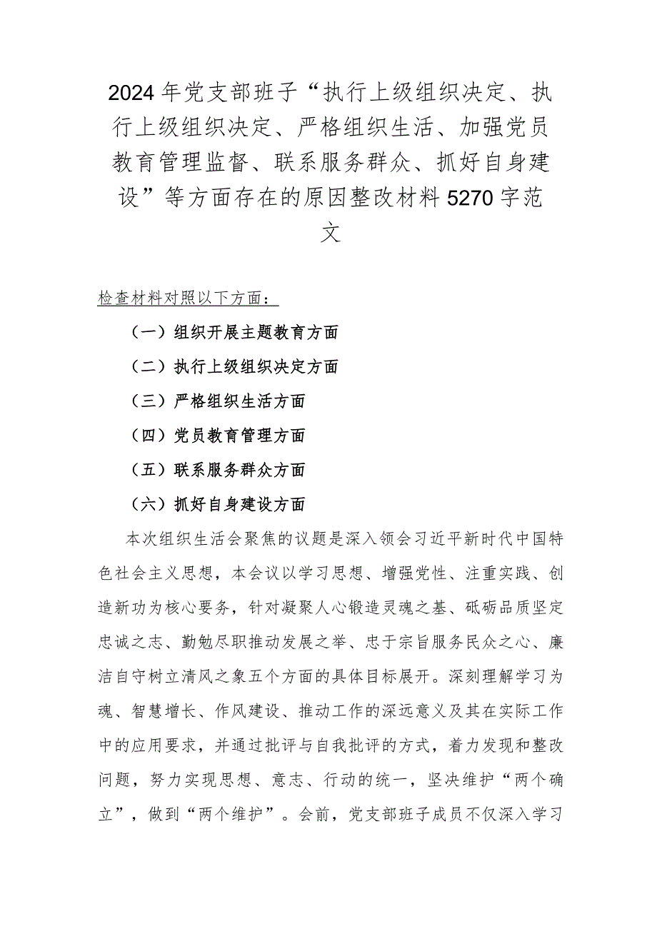 2024年党支部班子“执行上级组织决定、执行上级组织决定、严格组织生活、加强党员教育管理监督、联系服务群众、抓好自身建设”等方面存在(1).docx_第1页