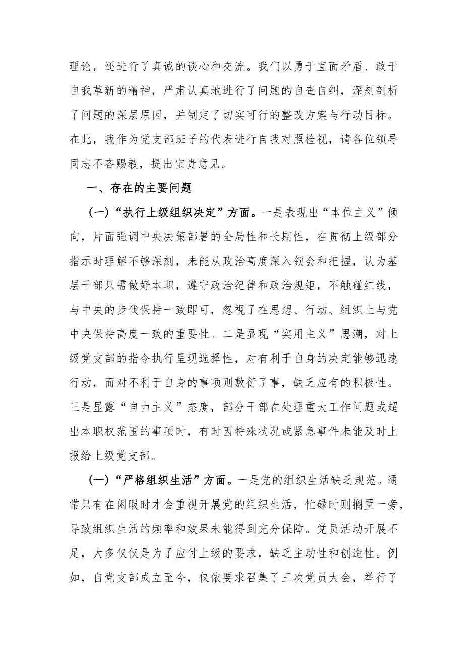 2024年党支部班子“执行上级组织决定、执行上级组织决定、严格组织生活、加强党员教育管理监督、联系服务群众、抓好自身建设”等方面存在(1).docx_第2页
