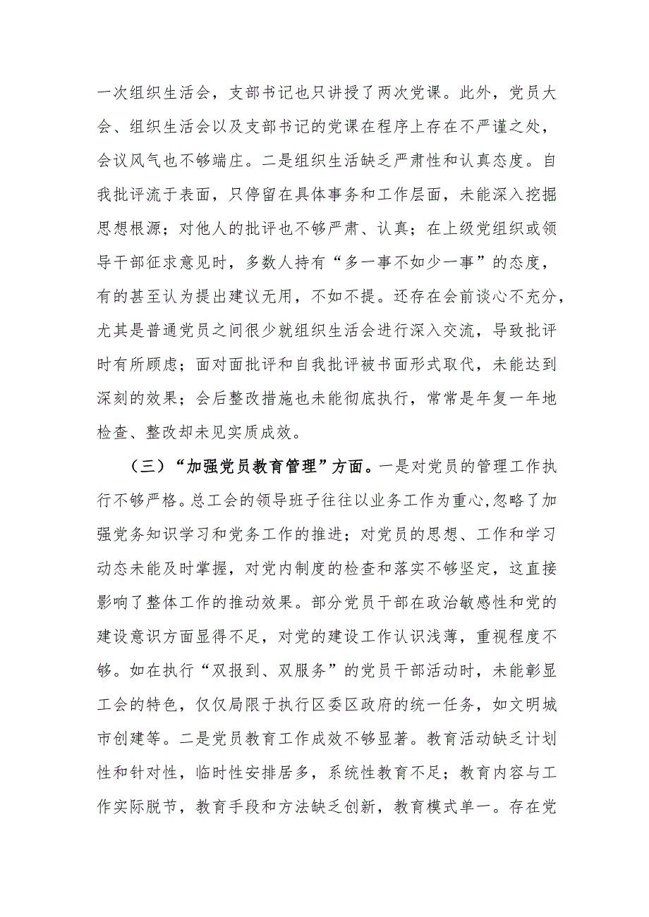 2024年党支部班子“执行上级组织决定、执行上级组织决定、严格组织生活、加强党员教育管理监督、联系服务群众、抓好自身建设”等方面存在(1).docx_第3页