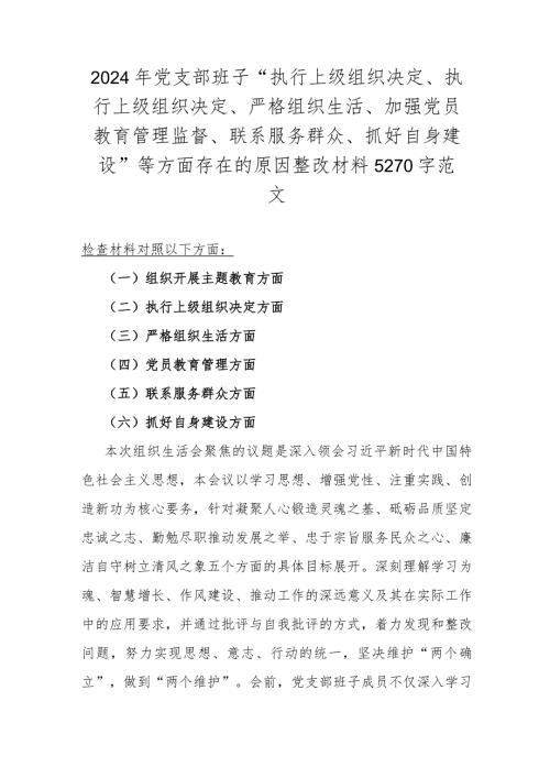 2024年党支部班子“执行上级组织决定、执行上级组织决定、严格组织生活、加强党员教育管理监督、联系服务群众、抓好自身建设”等方面存在(1).docx