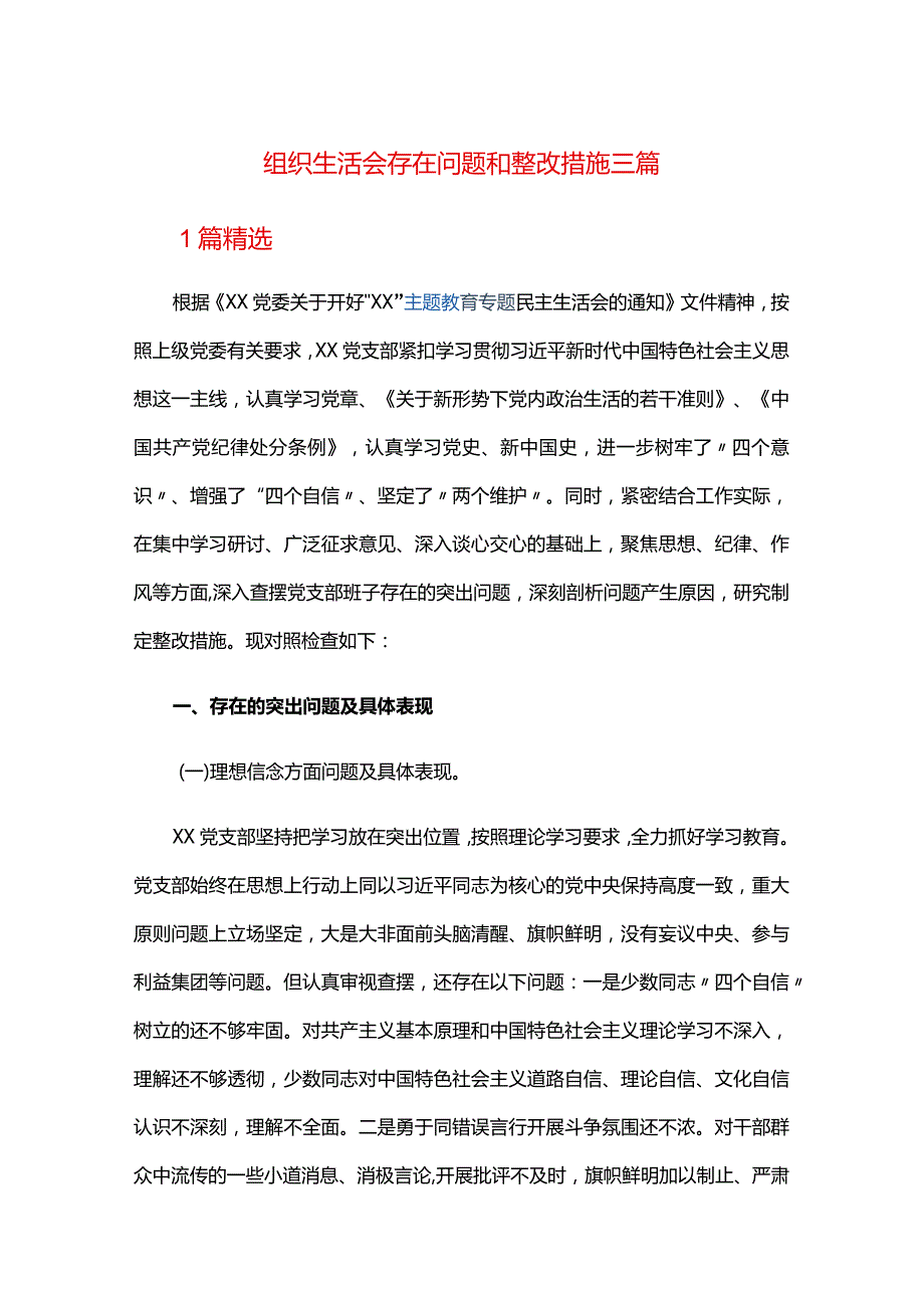 组织生活会存在问题和整改措施三篇.docx_第1页