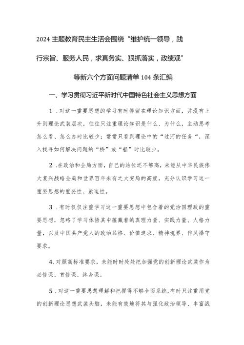 2024主题教育民主生活会围绕“维护统一领导践行宗旨、服务人民求真务实、狠抓落实政绩观”等新六个方面问题清单104条汇编.docx