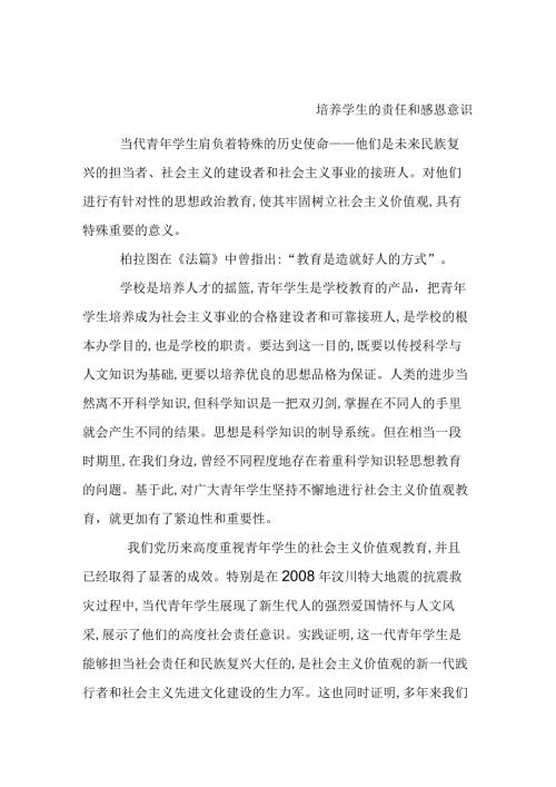 培养学生的责任和感恩意识.docx