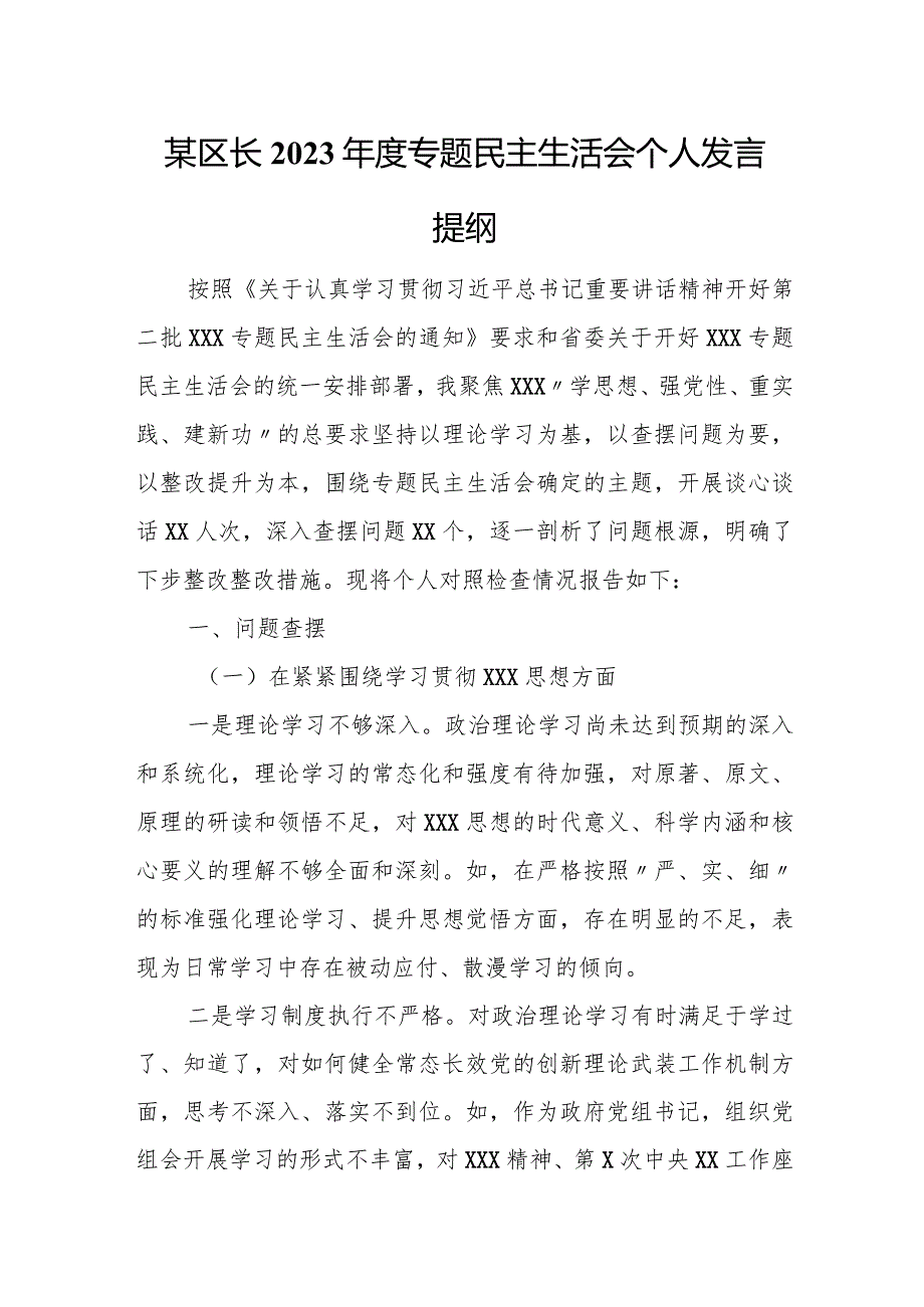 某区长2023专题民主生活会个人发言提纲.docx_第1页