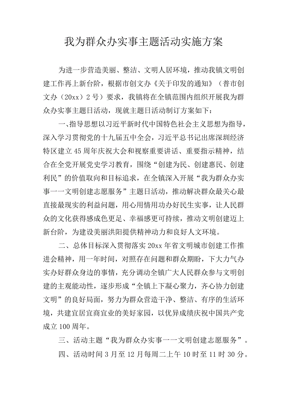 我为群众办实事主题活动实施方案.docx_第1页