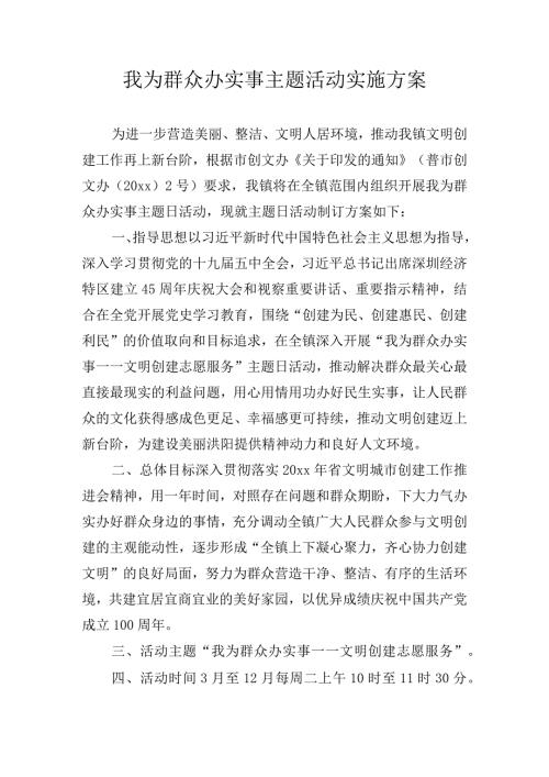 我为群众办实事主题活动实施方案.docx