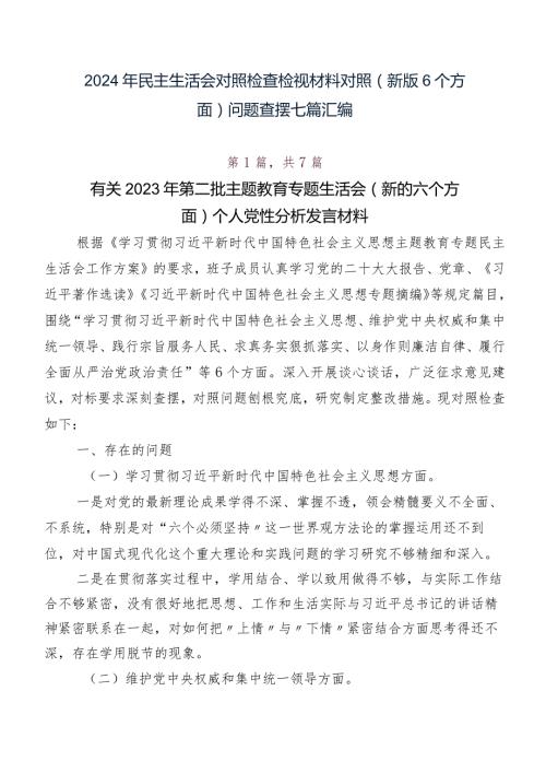 2024年民主生活会对照检查检视材料对照(新版6个方面)问题查摆七篇汇编.docx