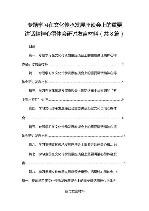 专题学习在文化传承发展座谈会上的重要讲话精神心得体会研讨发言材料8篇供参考.docx