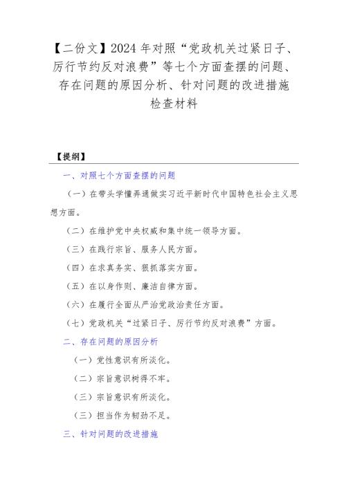 【二份文】2024年对照“党政机关过紧日子、厉行节约反对浪费”等七个方面查摆的问题、存在问题的原因分析、针对问题的改进措施检查材料.docx