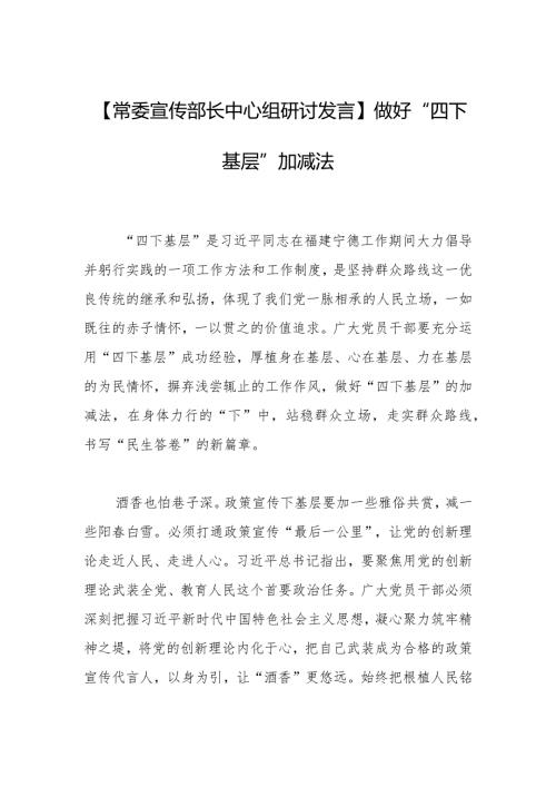 【常委宣传部长中心组研讨发言】做好“四下基层”加减法.docx