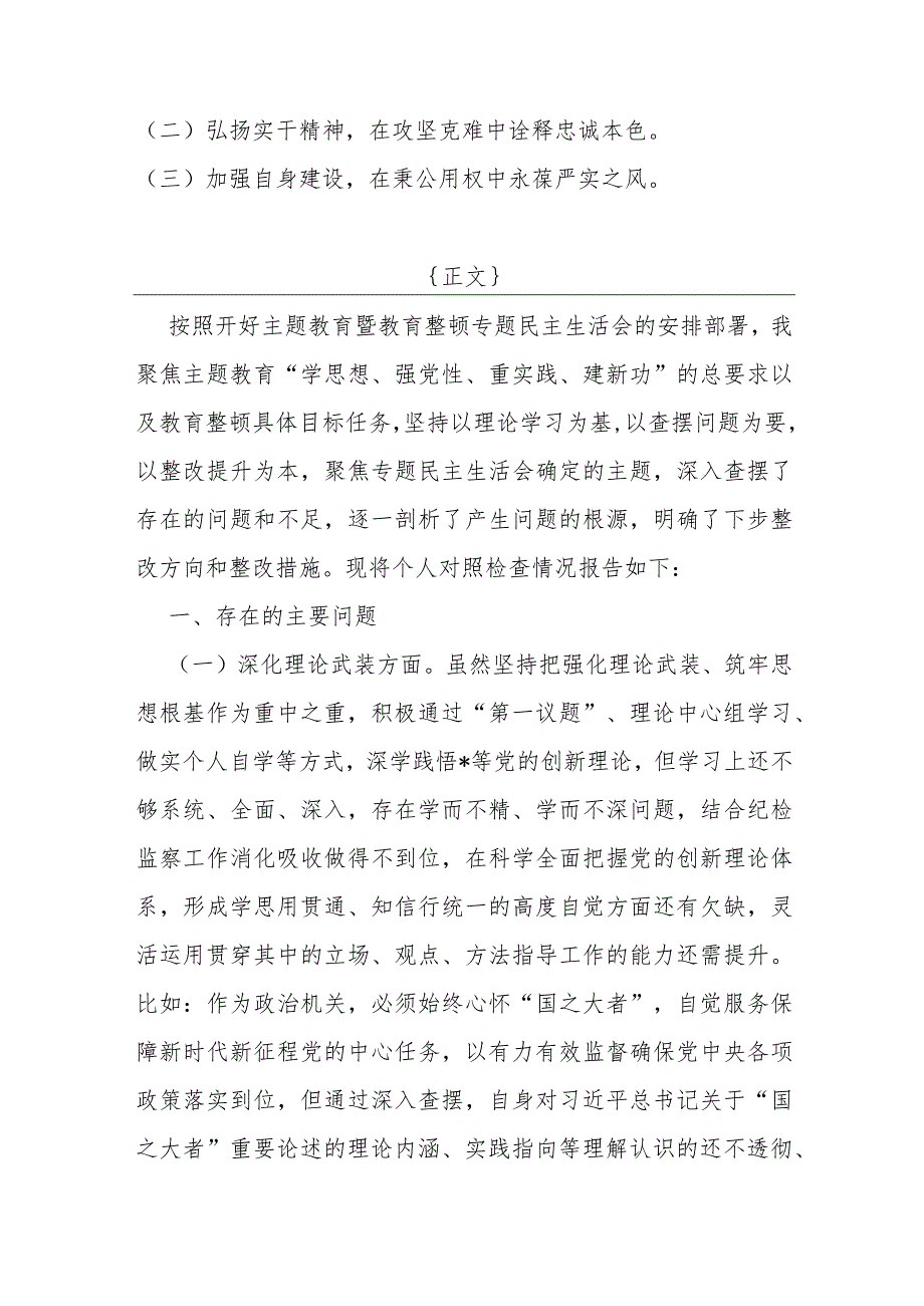 市纪委书记、公司纪委副书记2024年组织生活会围绕“深化理论武装、锻炼过硬作风、勇于担当作为”等五个方面教育整顿对照检查材料【两篇文】.docx_第2页