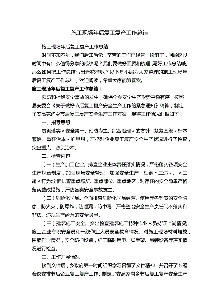 施工现场年后复工复产工作总结.docx_第1页