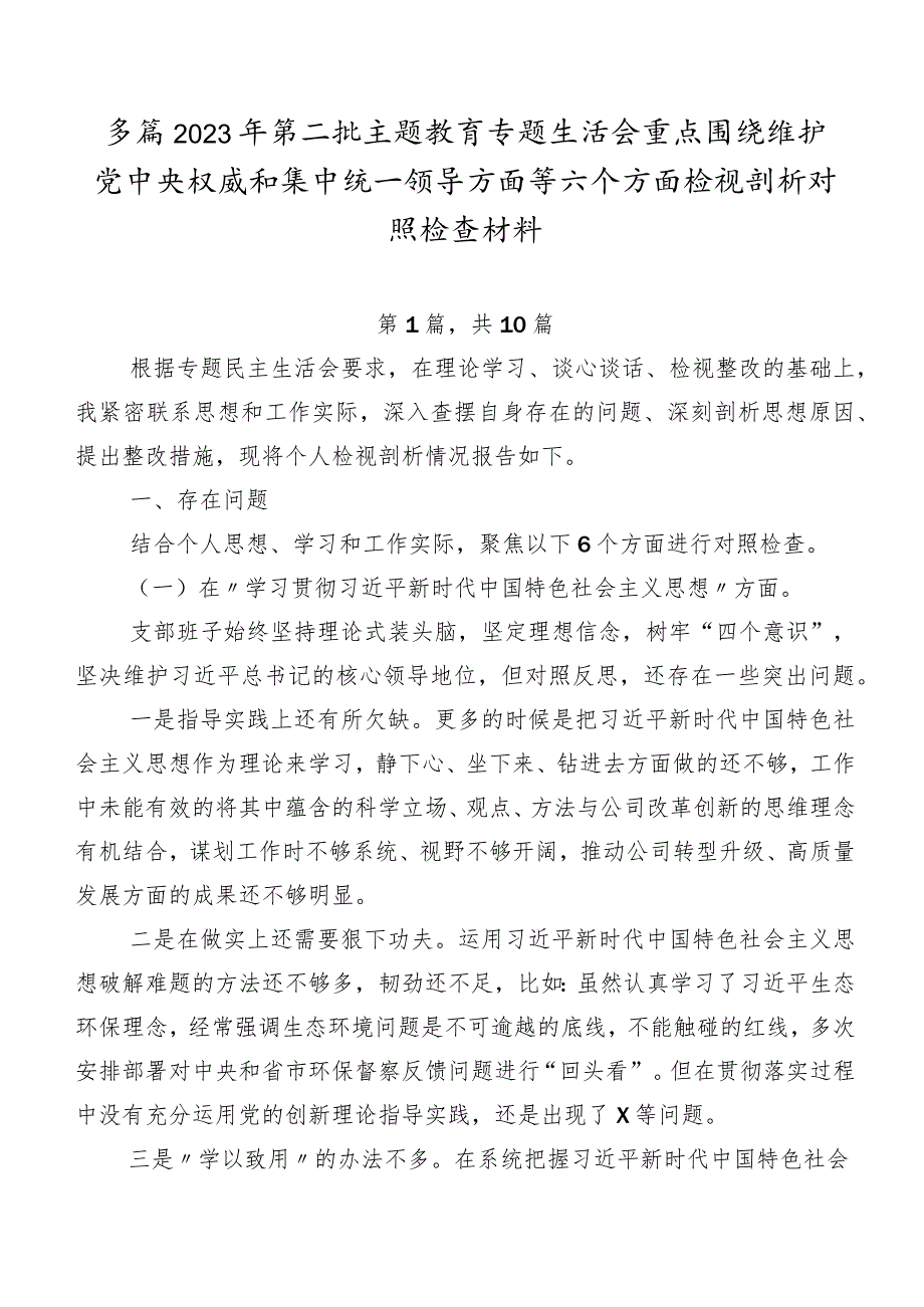 多篇2023年第二批专题教育专题生活会重点围绕维护党中央权威和集中统一领导方面等六个方面检视剖析对照检查材料.docx_第1页