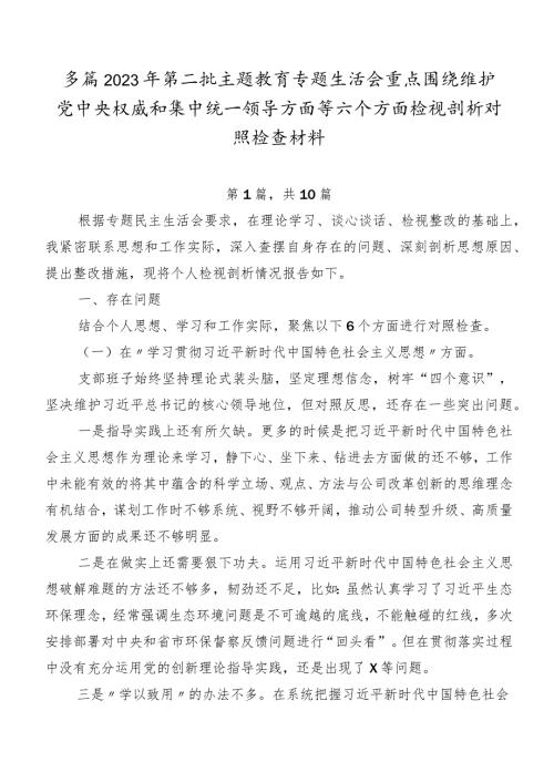 多篇2023年第二批专题教育专题生活会重点围绕维护党中央权威和集中统一领导方面等六个方面检视剖析对照检查材料.docx
