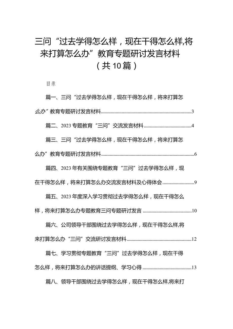 三问“过去学得怎么样现在干得怎么样将来打算怎么办”教育专题研讨发言材料精选（参考范文10篇）.docx_第1页