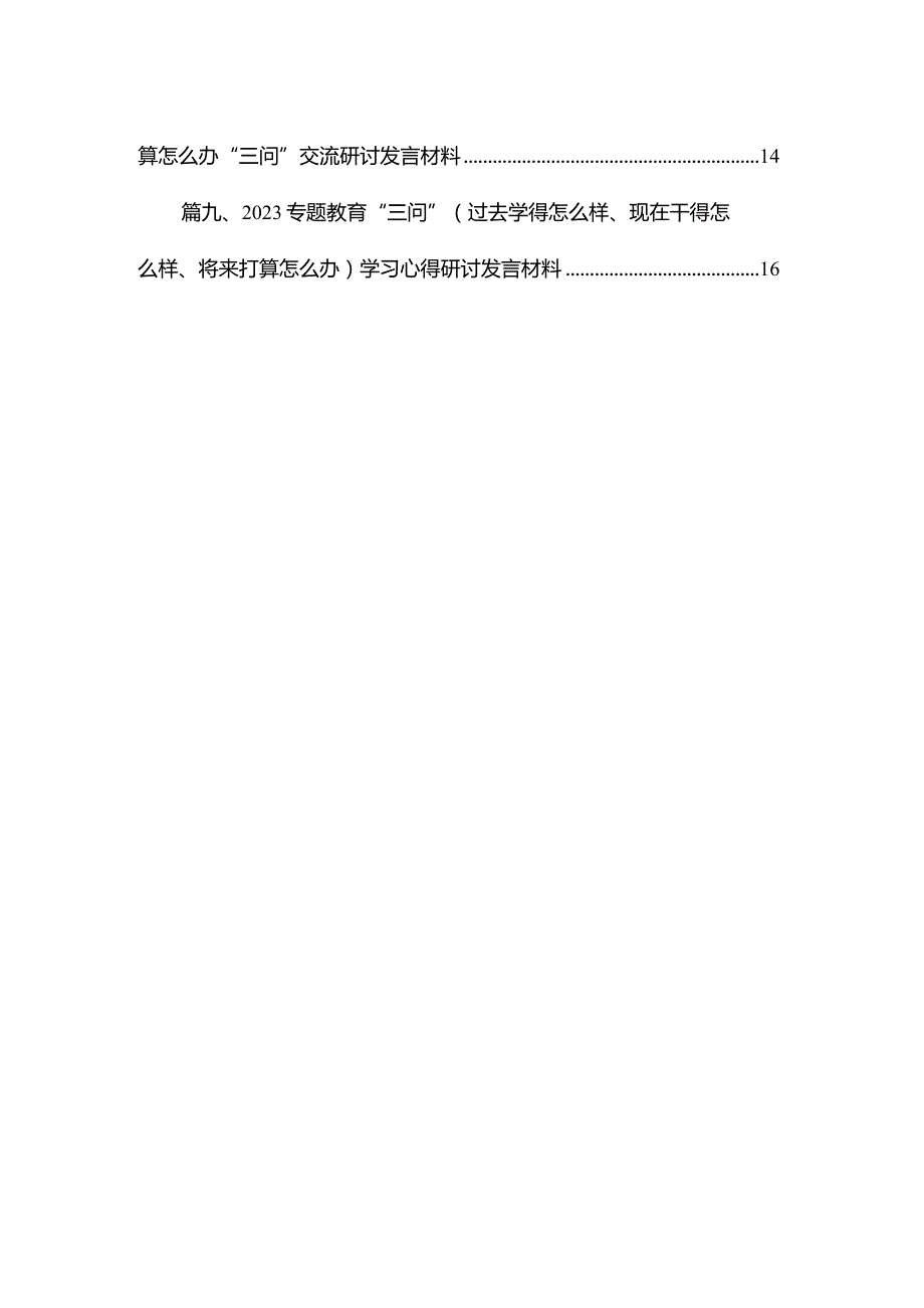 三问“过去学得怎么样现在干得怎么样将来打算怎么办”教育专题研讨发言材料精选（参考范文10篇）.docx_第2页