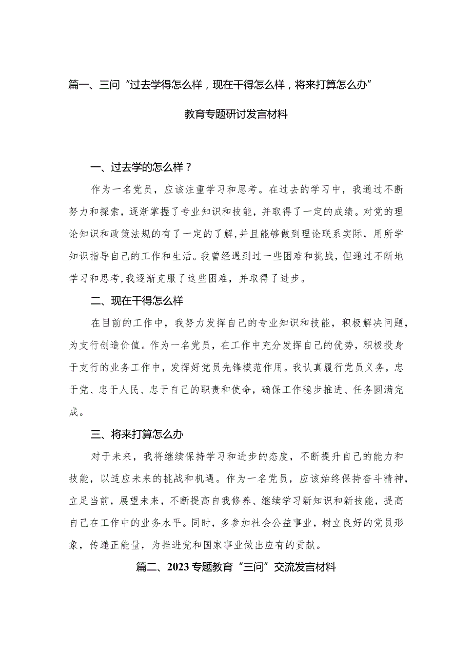 三问“过去学得怎么样现在干得怎么样将来打算怎么办”教育专题研讨发言材料精选（参考范文10篇）.docx_第3页