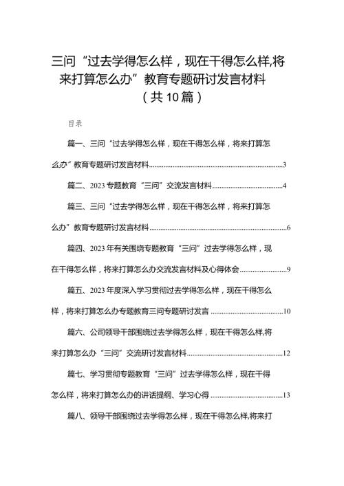 三问“过去学得怎么样现在干得怎么样将来打算怎么办”教育专题研讨发言材料精选（参考范文10篇）.docx