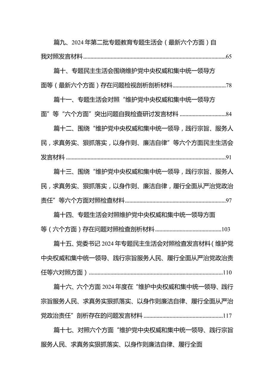 维护党中央权威和集中统一领导方面突出的问题等六个方面材料最新版18篇合辑.docx_第2页