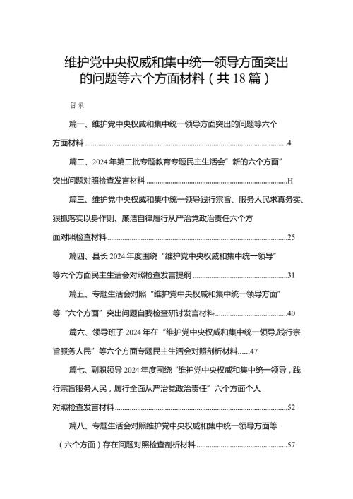维护党中央权威和集中统一领导方面突出的问题等六个方面材料最新版18篇合辑.docx