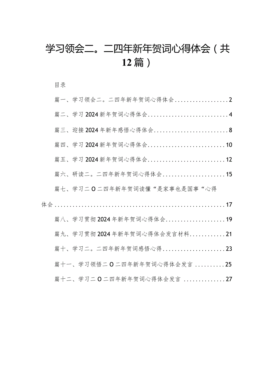 学习领会二〇二四年新年贺词心得体会最新版12篇合辑.docx_第1页
