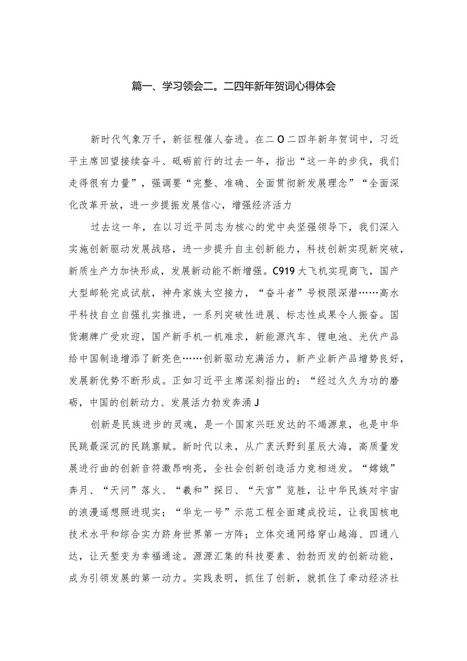 学习领会二〇二四年新年贺词心得体会最新版12篇合辑.docx_第2页