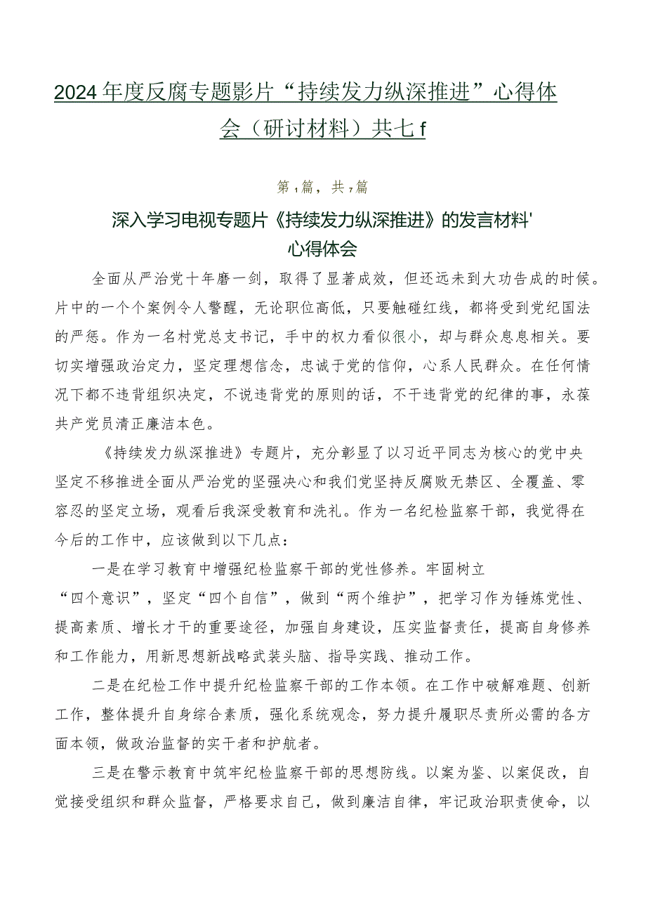 2024反腐专题影片“持续发力 纵深推进”心得体会（研讨材料）共七篇.docx_第1页