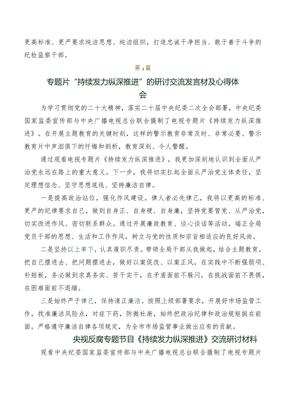 2024反腐专题影片“持续发力 纵深推进”心得体会（研讨材料）共七篇.docx_第2页