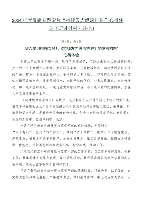 2024反腐专题影片“持续发力 纵深推进”心得体会（研讨材料）共七篇.docx