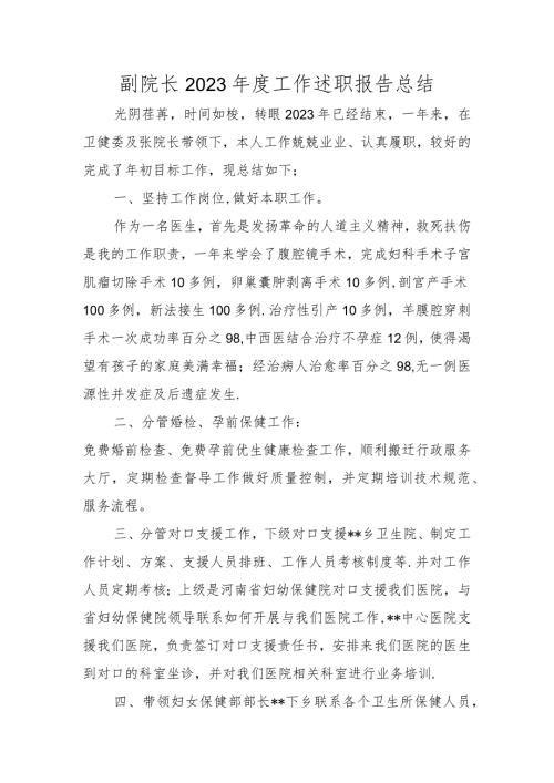 副院长2023工作述职报告总结.docx