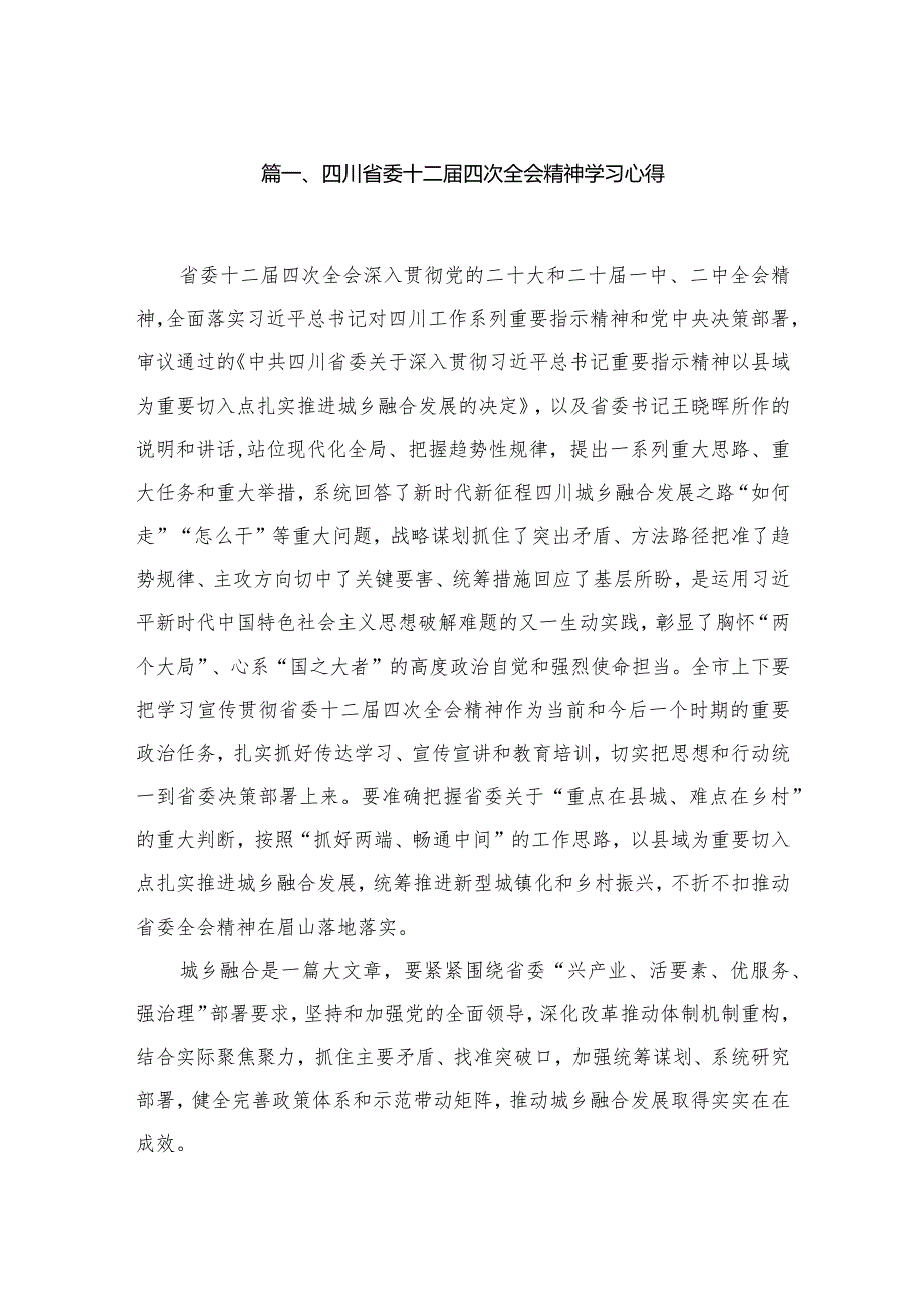 四川省委十二四次全会精神学习心得13篇供参考.docx_第2页