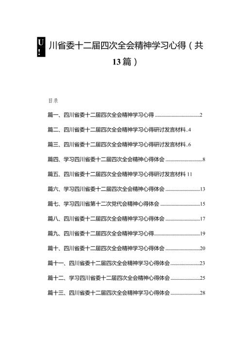 四川省委十二四次全会精神学习心得13篇供参考.docx