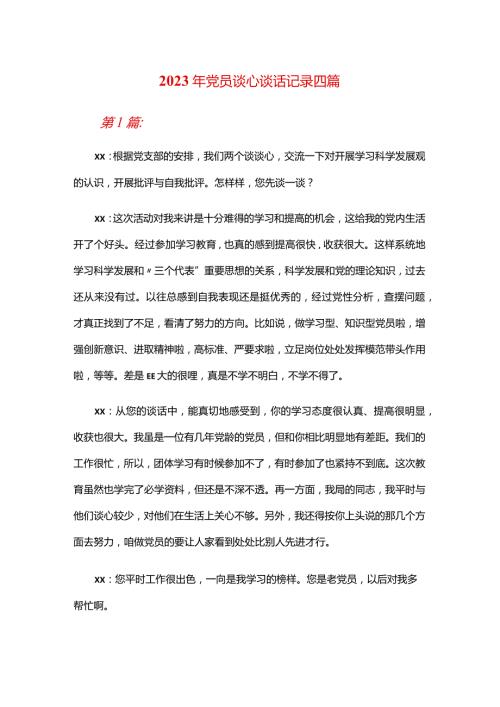 2024年党员谈心谈话记录合集四篇.docx