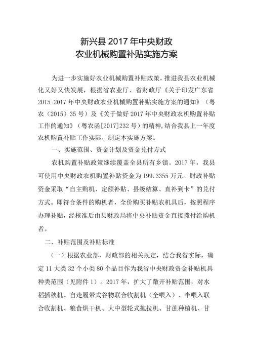 新兴县中央财政农业机械购置补贴实施方案.docx