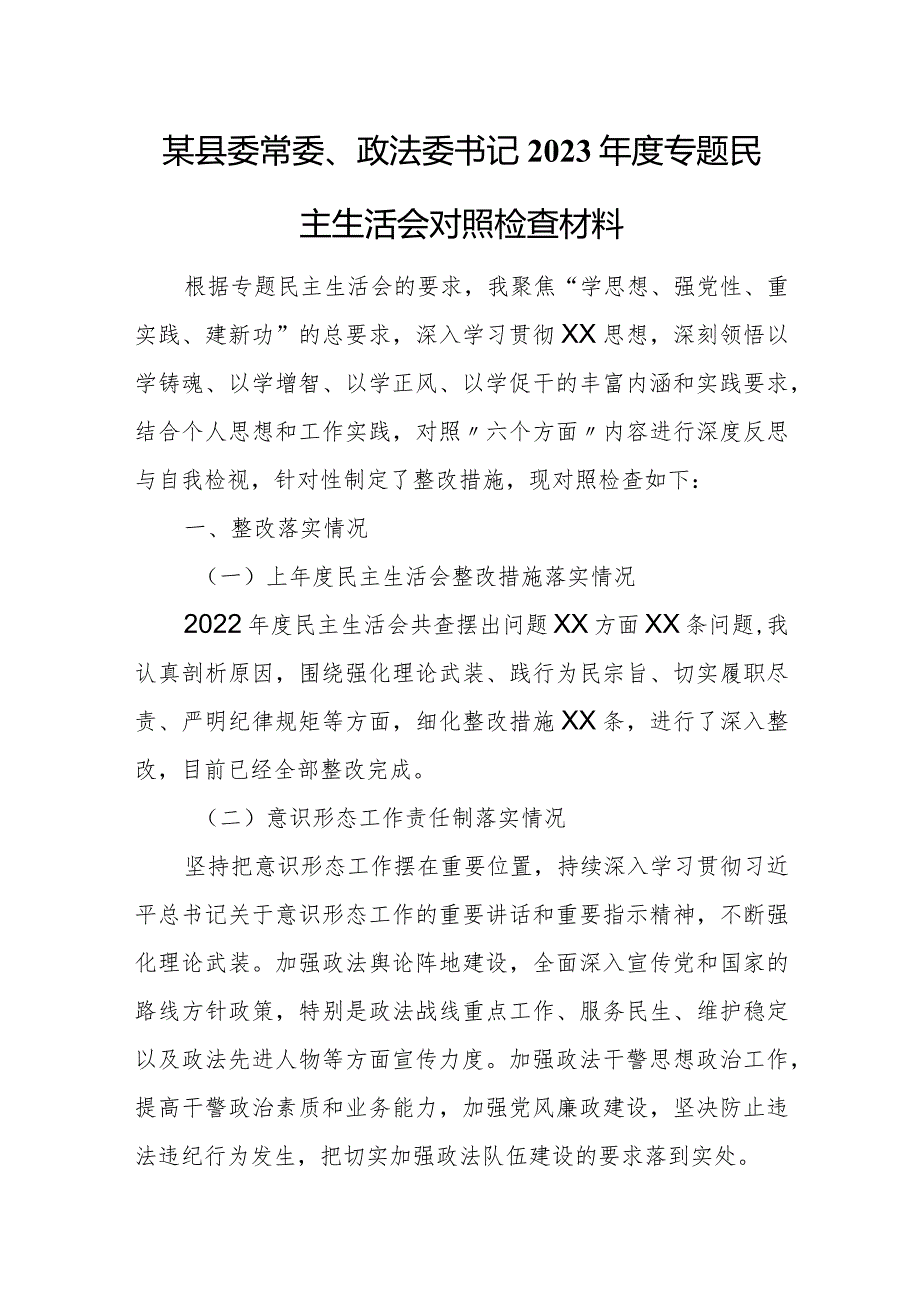 某县委常委、政法委书记2023专题民主生活会对照检查材料.docx_第1页