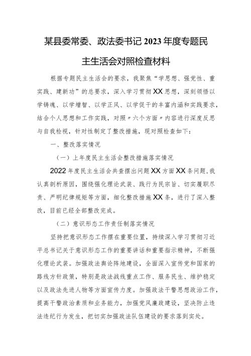 某县委常委、政法委书记2023专题民主生活会对照检查材料.docx