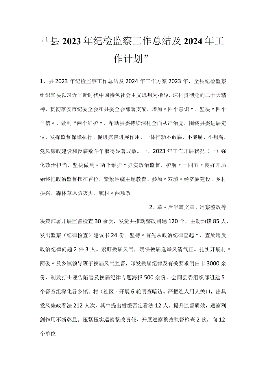 县2023年纪检监察工作总结及2024年工作计划.docx_第1页