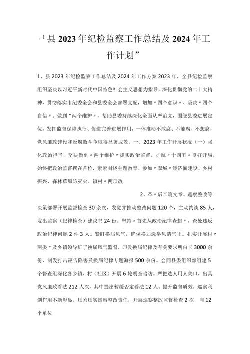 县2023年纪检监察工作总结及2024年工作计划.docx