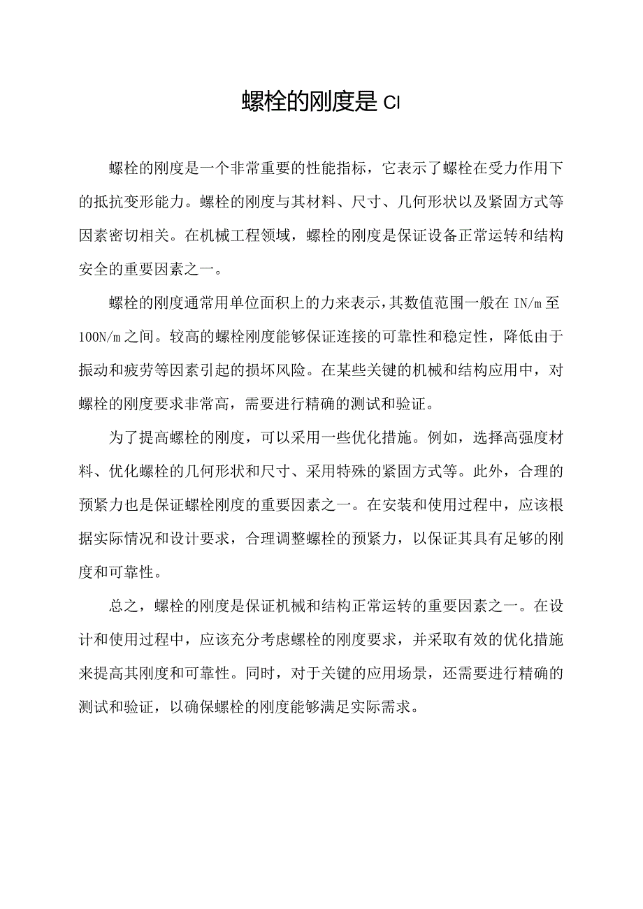 螺栓的刚度是c1.docx_第1页