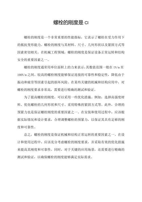 螺栓的刚度是c1.docx