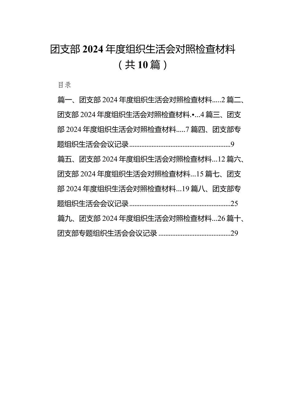 团支部2024组织生活会对照检查材料范文10篇供参考.docx_第1页