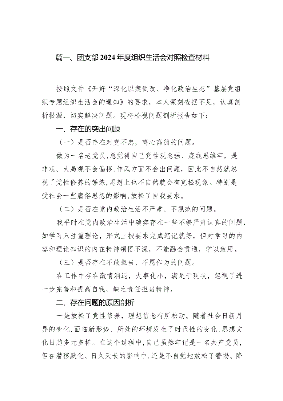 团支部2024组织生活会对照检查材料范文10篇供参考.docx_第2页