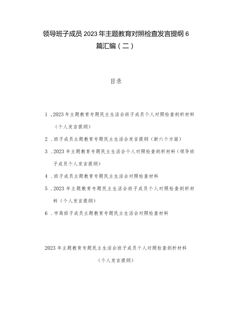 领导班子成员2023年主题教育对照检查发言提纲6篇汇编（二）.docx_第1页