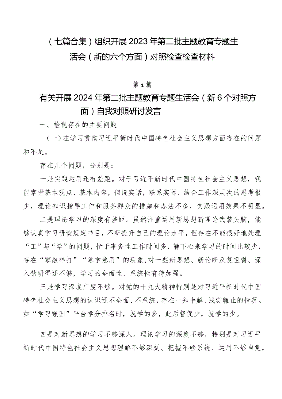 （七篇合集）组织开展2023年第二批集中教育专题生活会(新的六个方面)对照检查检查材料.docx_第1页