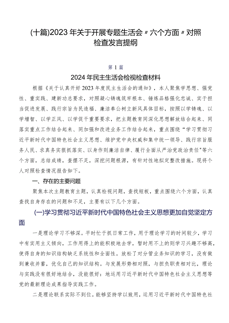 （十篇）2023年关于开展专题生活会“六个方面”对照检查发言提纲.docx_第1页