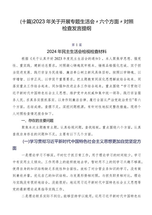 （十篇）2023年关于开展专题生活会“六个方面”对照检查发言提纲.docx
